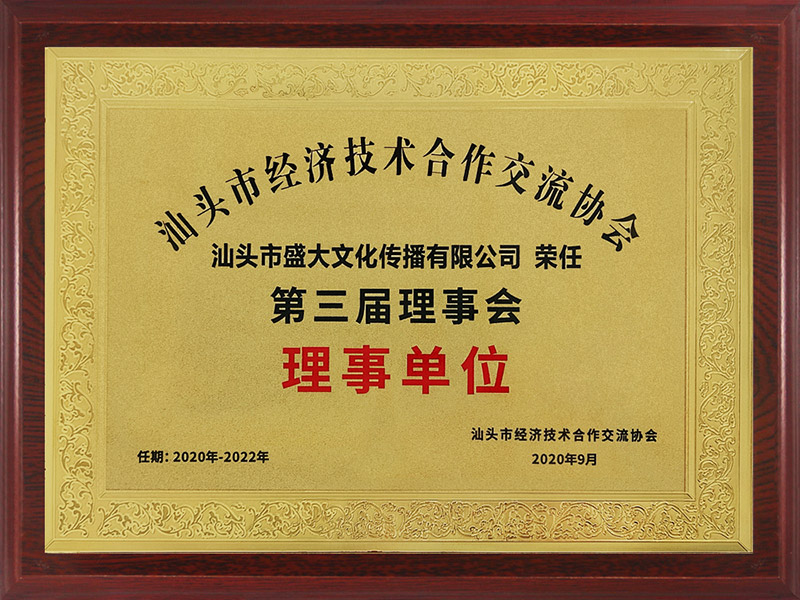 汕头市经济技术合作交流协会.jpg