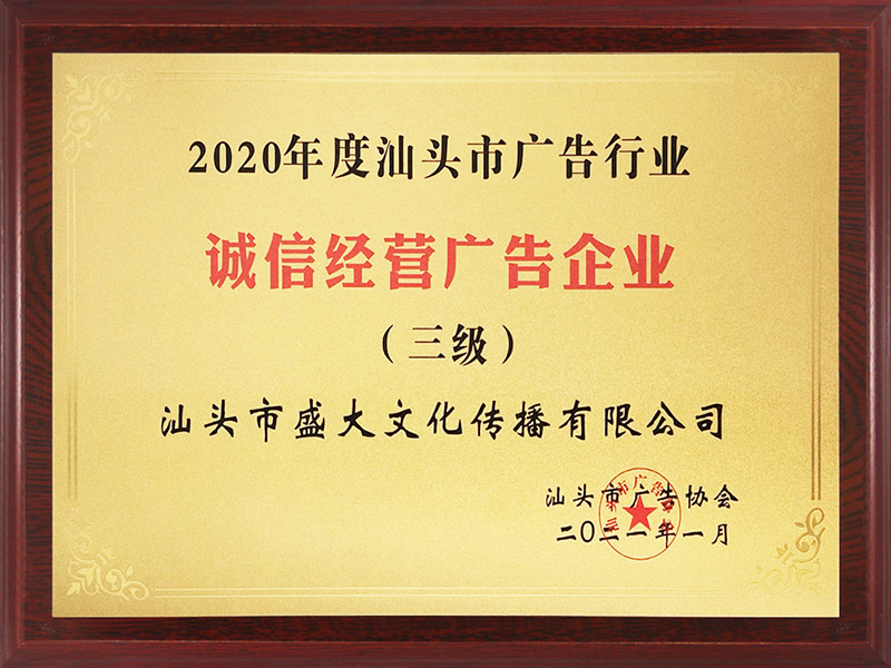 诚信经营广告企业.jpg