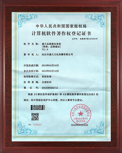 8公司：计算机软件著作权（盛大品牌建站系统23年）.jpg