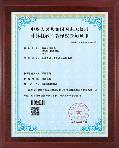 12公司：计算机软件著作权（超级组织平台）.jpg