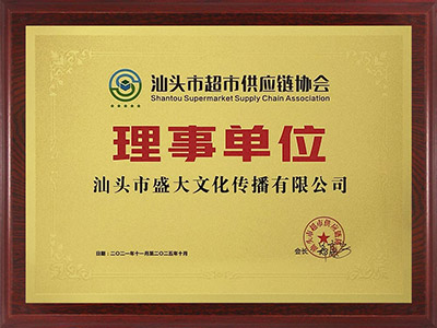 1组织：汕头市超市供应链理事单位.jpg