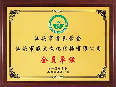 16组织：汕头市营养学会会员单位.jpg