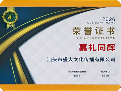 26组织：汕头市家居行业协会嘉礼同辉.jpg