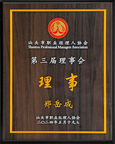 2组织：汕头市职业经理人协会理事.jpg