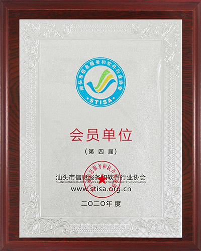 12组织：汕头市信息服务和软件协会会员单位.jpg