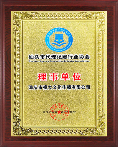 2组织：汕头市代理记账行业协会理事单位.jpg