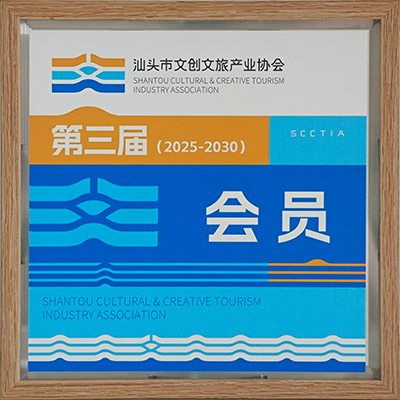 19组织：汕头市文创文旅产业协会会员.jpg
