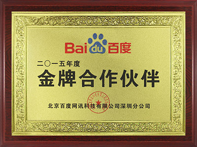 31公司：百度金牌合作伙伴.jpg
