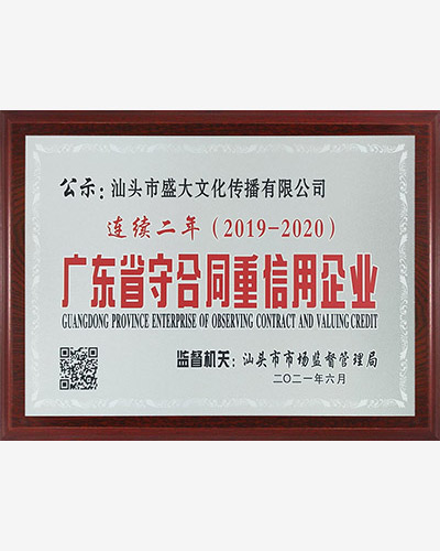 4公司：连续二年广东省守合同重信用.jpg