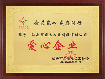 2组织：汕头市念慈恩义工协会爱心企业.jpg