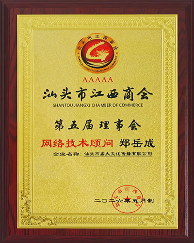 2组织：汕头市江西商会网络技术顾问.jpg