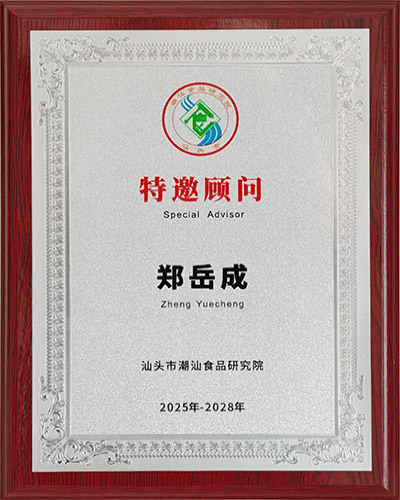 3组织：潮汕食品研究院特邀顾问.jpg
