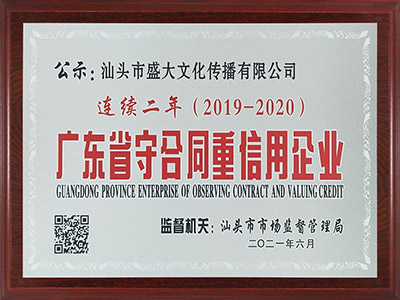 4公司：连续二年广东省守合同重信用.jpg