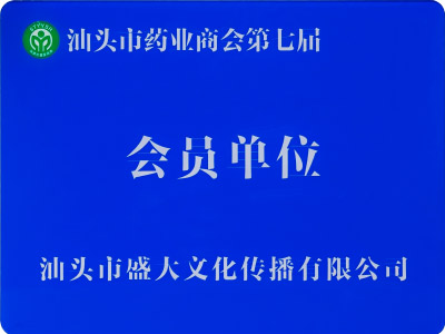 组织：汕头市药业协会会员单位.jpg