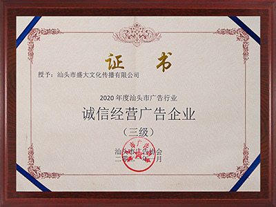 公司：诚信经营广告企业.jpg