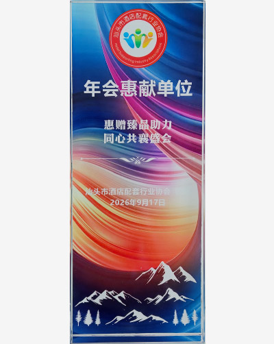 汕头市酒店配套行业协会-年会惠献单位.jpg