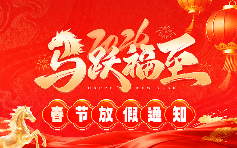 2026年汕头盛大春节放假通知