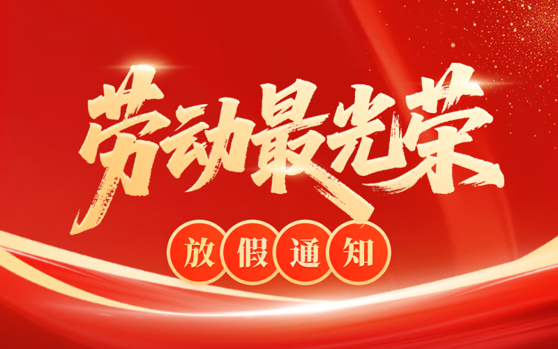 汕头盛大2026年五一放假通知