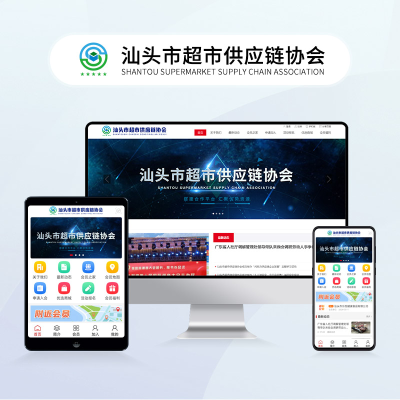 汕头市超市供应链协会