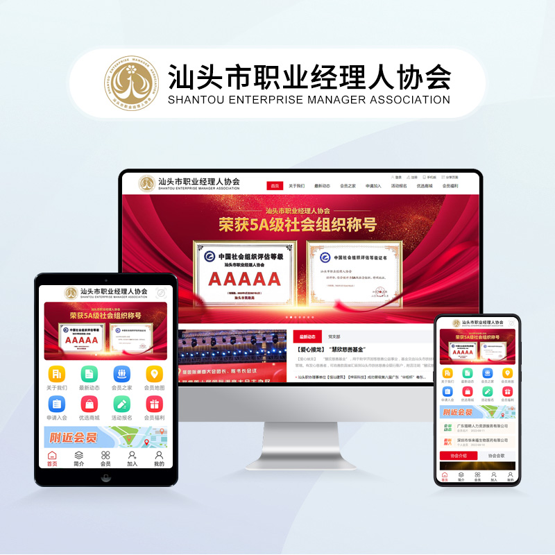 汕头市职业经理人协会