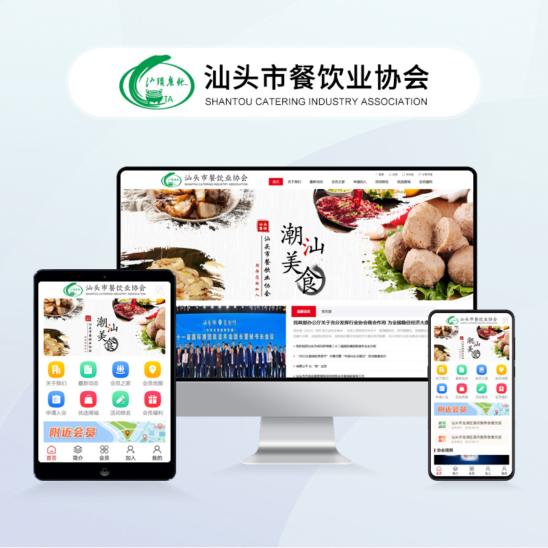汕头市餐饮业协会