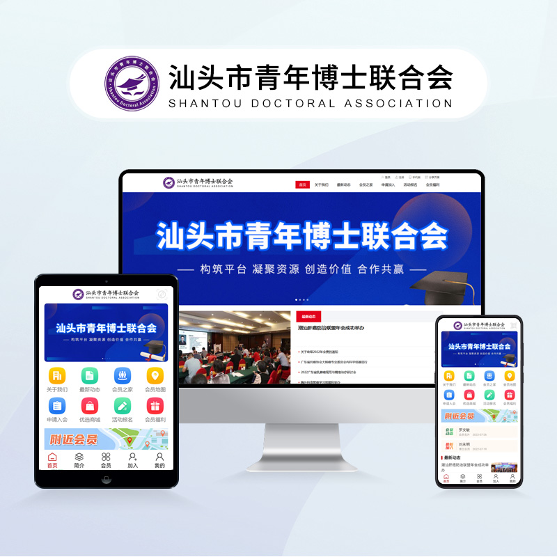 汕头市青年博士联合会