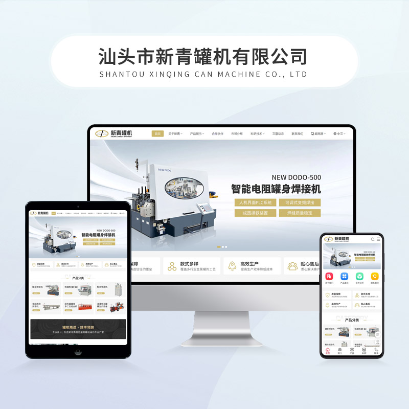 汕头市新青罐机有限公司