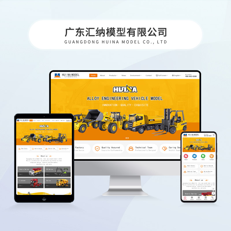 广东汇纳模型有限公司