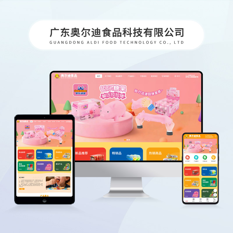 广东奥尔迪食品科技有限公司