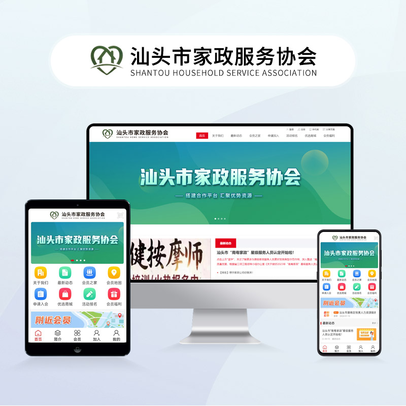 汕头市家政服务协会