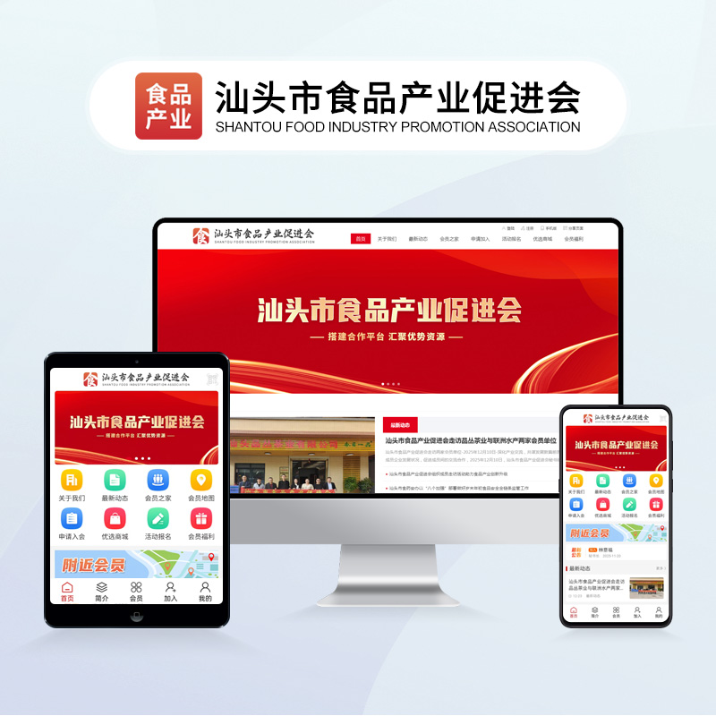 汕头市食品产业促进会