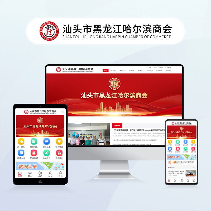汕头市黑龙江哈尔滨商会