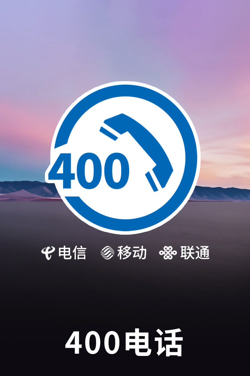 400电话