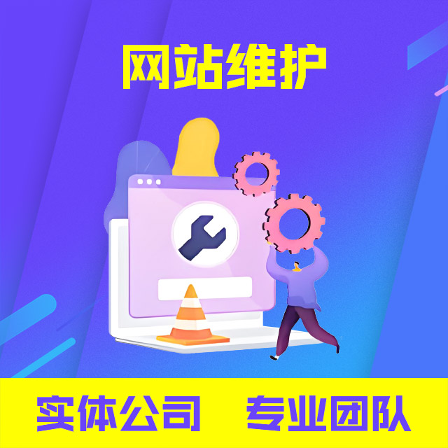 网站维护