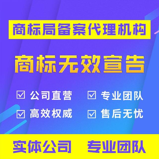 商标无效宣告