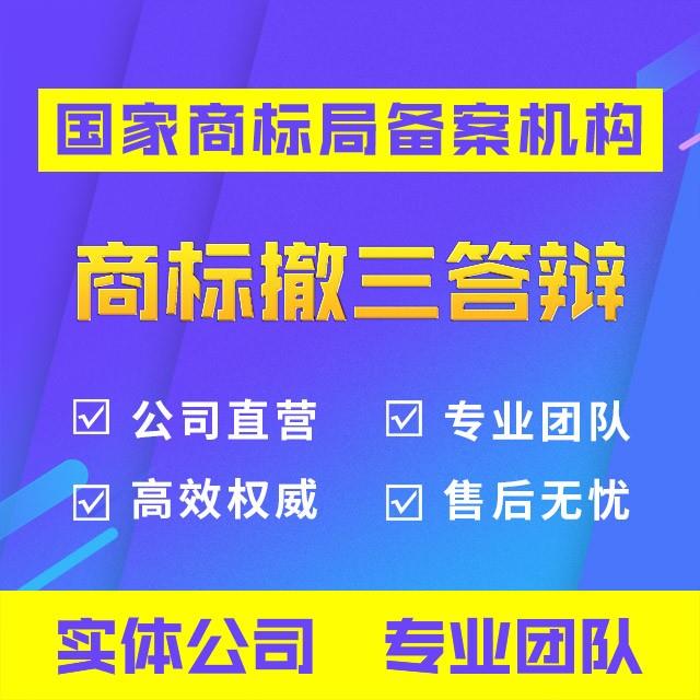 商标撤三答辩